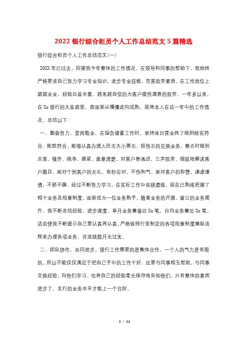 2022银行综合柜员个人工作总结范文5篇精选