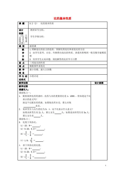 六年级数学上册 3.2 比的基本性质(2)教案 沪教版五四制