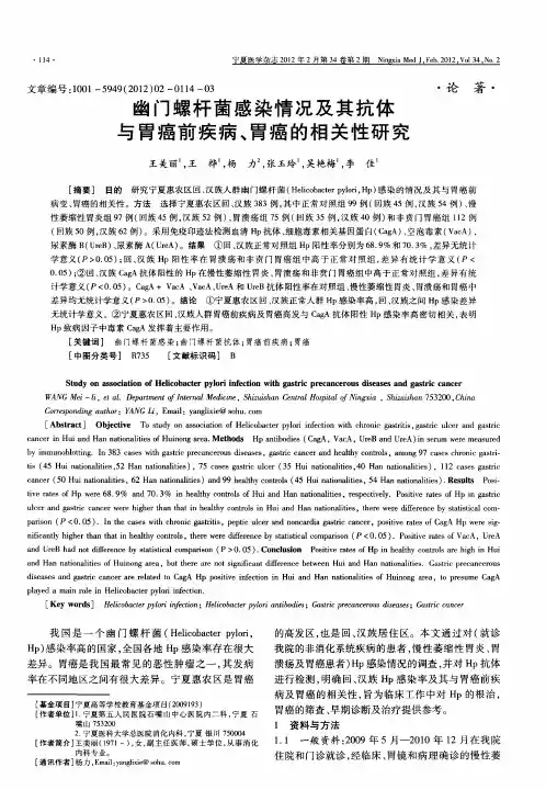 幽门螺杆菌感染情况及其抗体与胃癌前疾病、胃癌的相关性研究