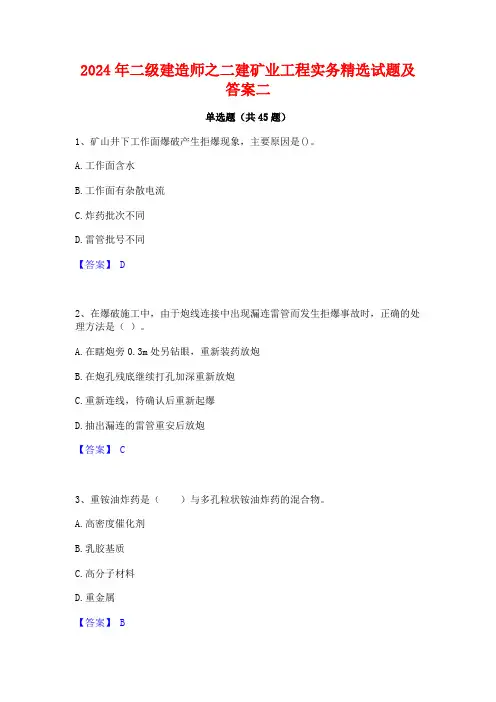 2024年二级建造师之二建矿业工程实务精选试题及答案二