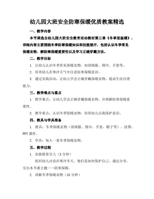 幼儿园大班安全防寒保暖优质教案精选