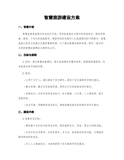 智慧旅游建设方案