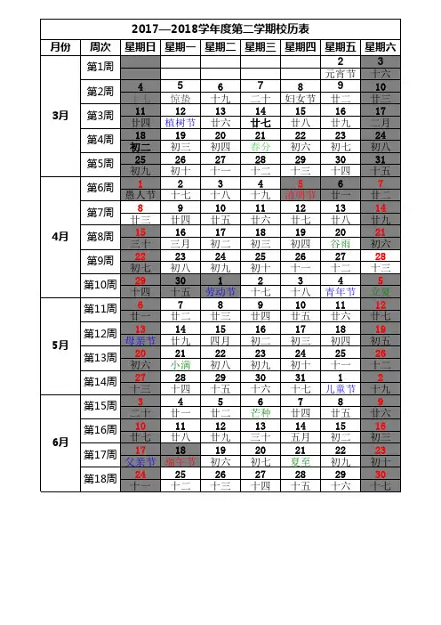 2017-2018第二学期校、周、历表