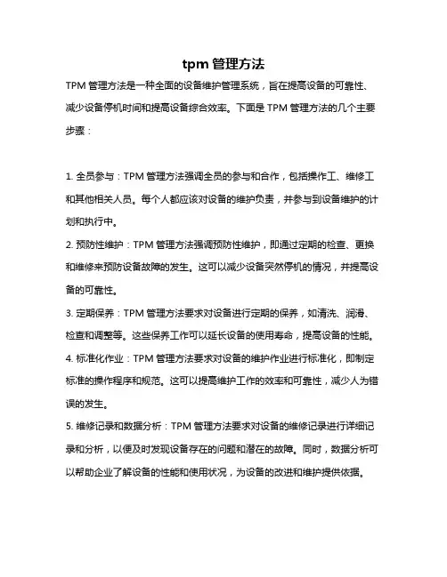 tpm管理方法