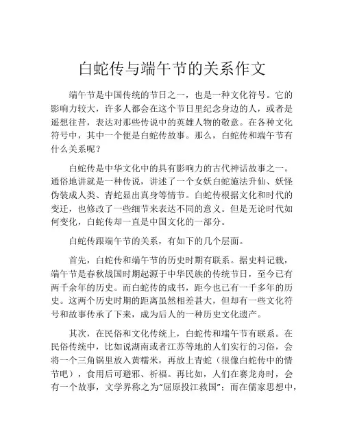 白蛇传与端午节的关系作文