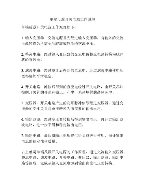 单端反激开关电源工作原理