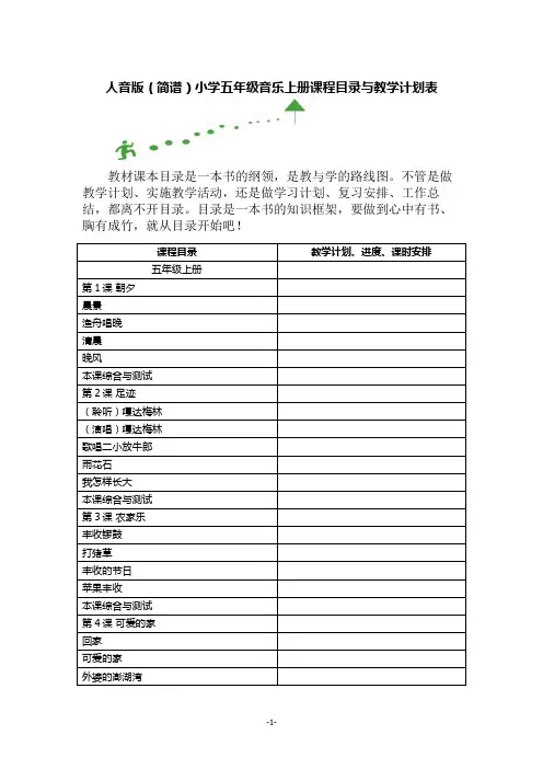 人音版(简谱)小学五年级音乐上册课程目录与教学计划表