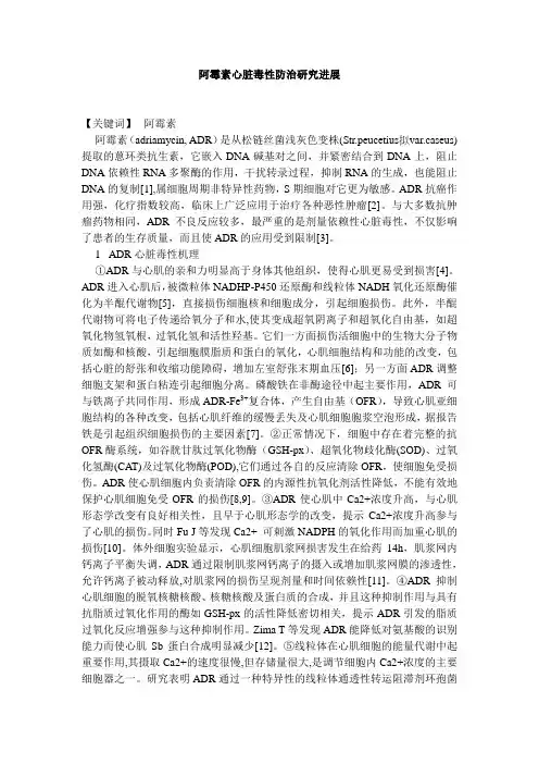 阿霉素心脏毒性防治研究进展