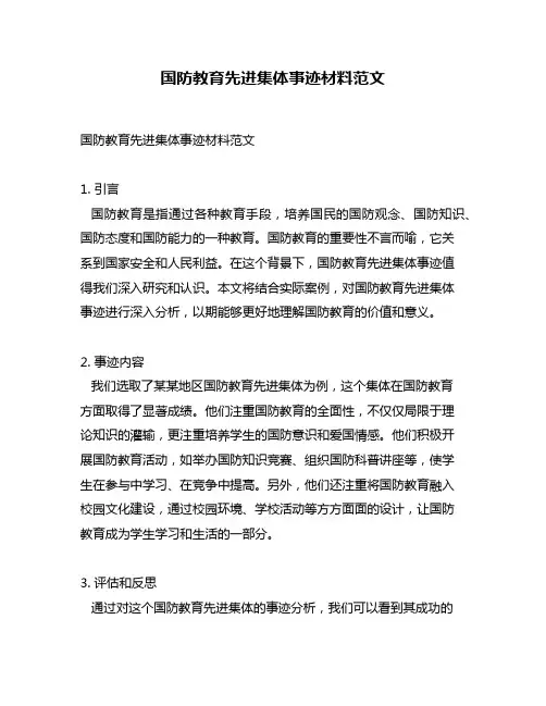 国防教育先进集体事迹材料范文