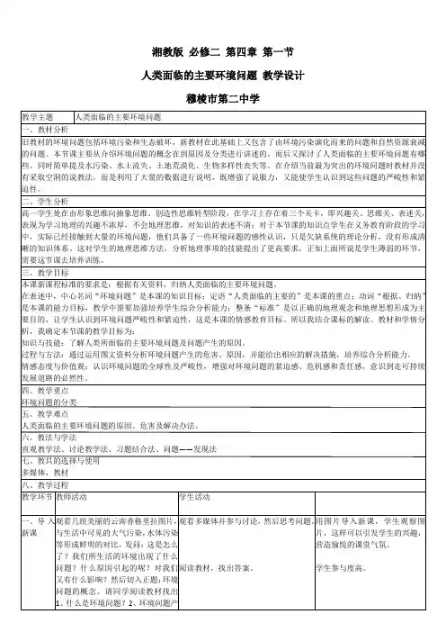 湘教版高中地理必修二教案：4.1人类面临的主要环境问题教学设计