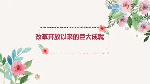 第29课 改革开放以来的巨大成就 课件--高中历史统编版(2019)必修中外历史纲要上