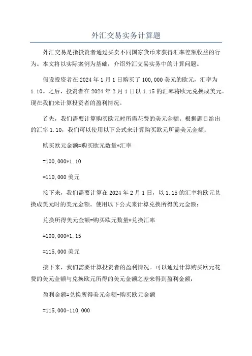 外汇交易实务计算题