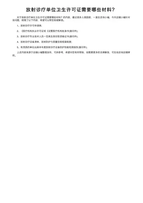 放射诊疗单位卫生许可证需要哪些材料？