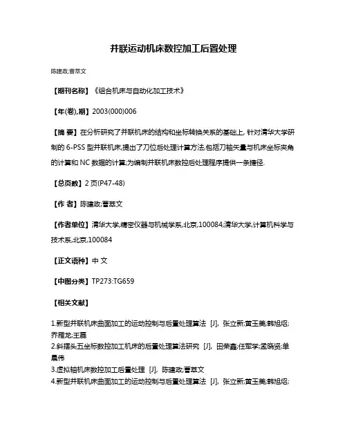 并联运动机床数控加工后置处理