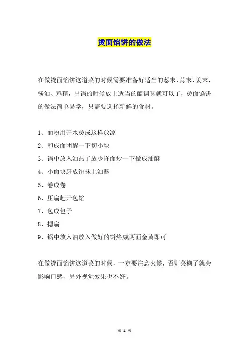 烫面馅饼的做法