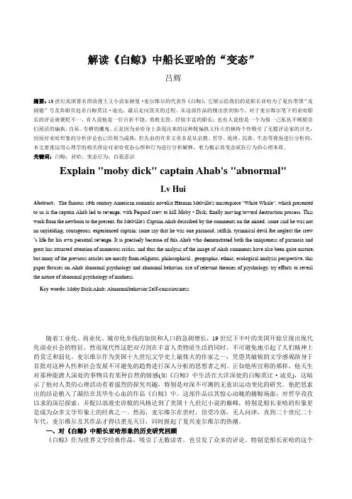 解读《白鲸》中船长亚哈的“疯狂”