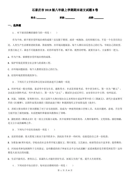 石家庄市2019版八年级上学期期末语文试题B卷(模拟)