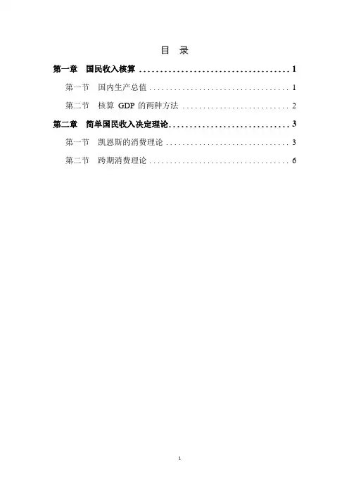 宏观经济学1-国民收入核算与简单国民收入决定