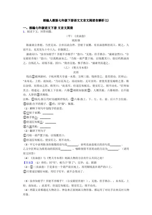 部编人教版七年级下册语文文言文阅读含解析(1)