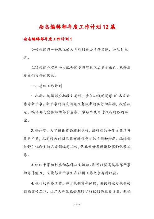 杂志编辑部年度工作计划12篇