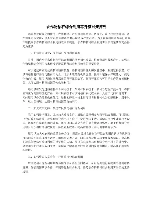 农作物秸秆综合利用再升级对策探究