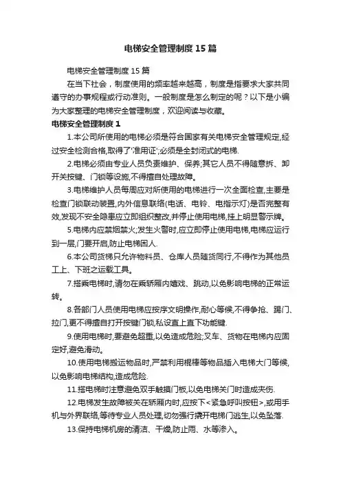 电梯安全管理制度15篇