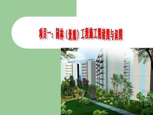 园林(景观)施工图读图