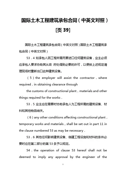 国际土木工程建筑承包合同(中英文对照)[页39]