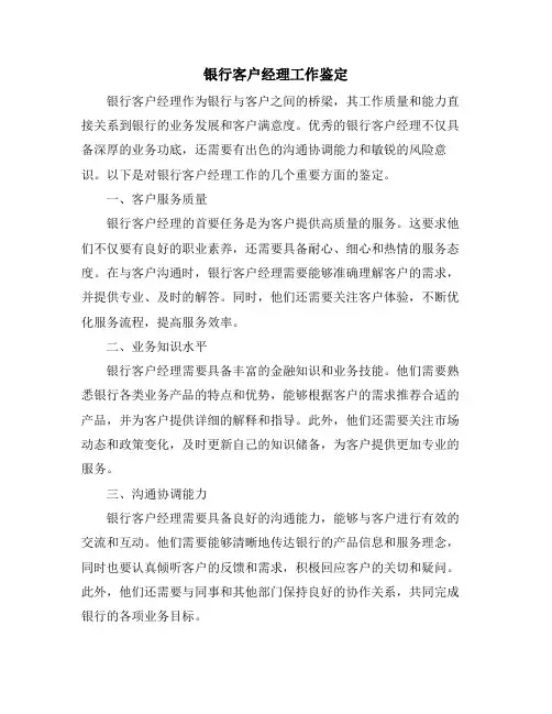 银行客户经理工作鉴定