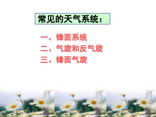 常见天气系统上课