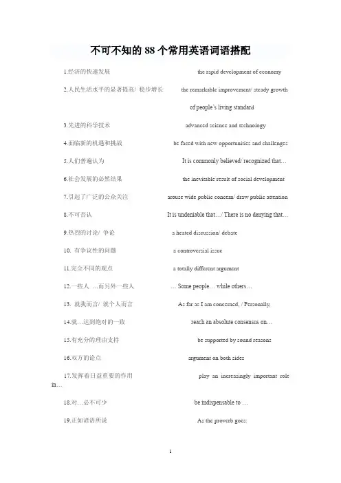 不可不知的88个常用英语词语搭配