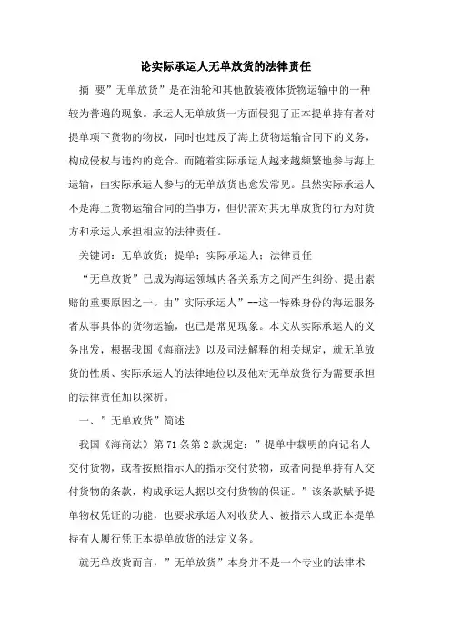 论实际承运人无单放货的法律责任