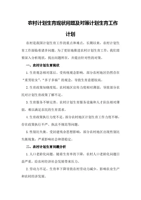 “农村计划生育现状问题及对策”计划生育工作计划