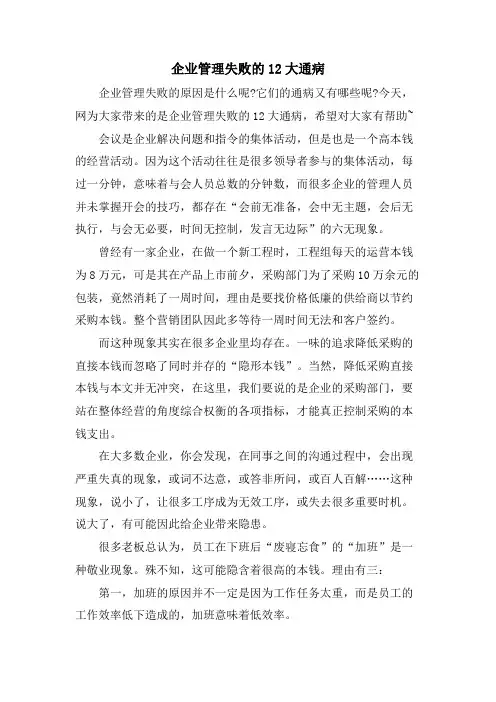 企业管理失败的12大通病.doc
