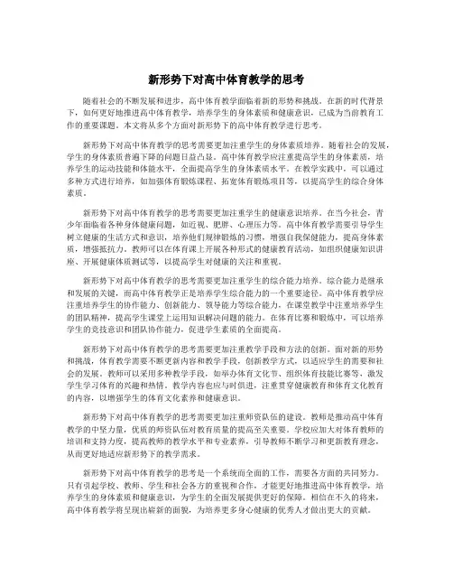 新形势下对高中体育教学的思考