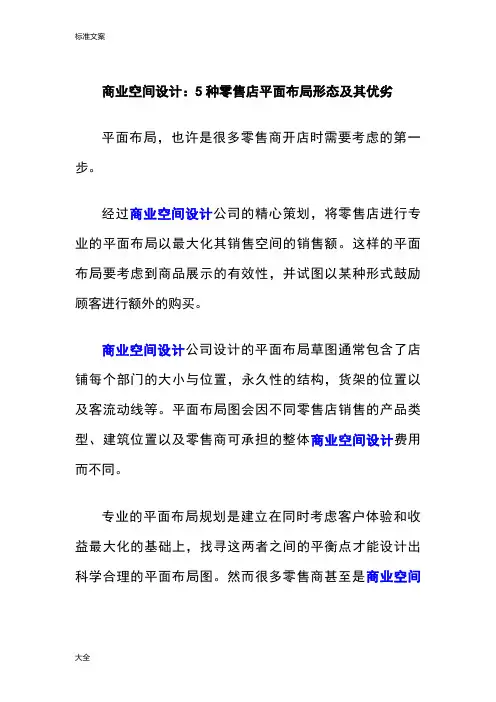 商业空间设计：5种零售店平面布局形态及其优劣