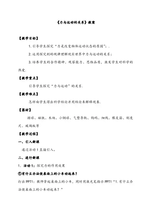 【公开课教案】苏科版八年级物理下册第九章第三节《力与运动的关系》教案