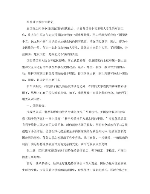 军事理论课结业论文