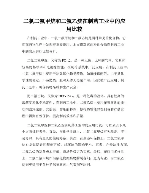 二氯二氟甲烷和二氟乙烷在制药工业中的应用比较