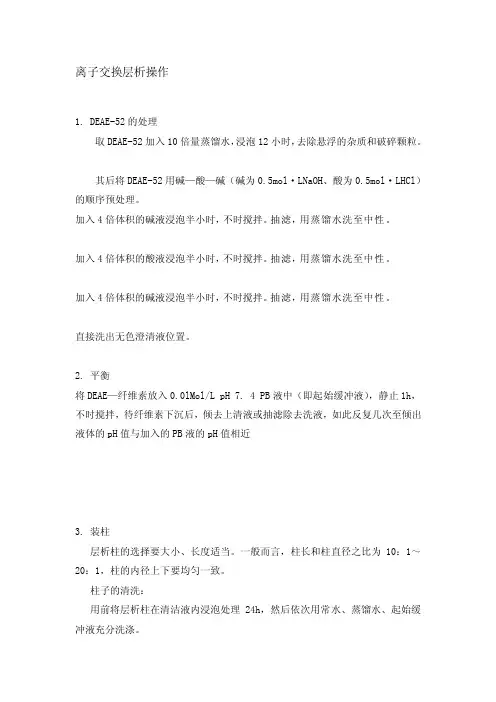 [知识]离子交换层析操作