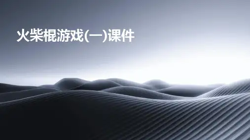 火柴棍游戏(一)课件