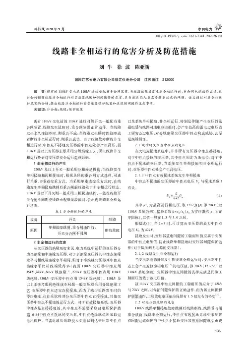 线路非全相运行的危害分析及防范措施