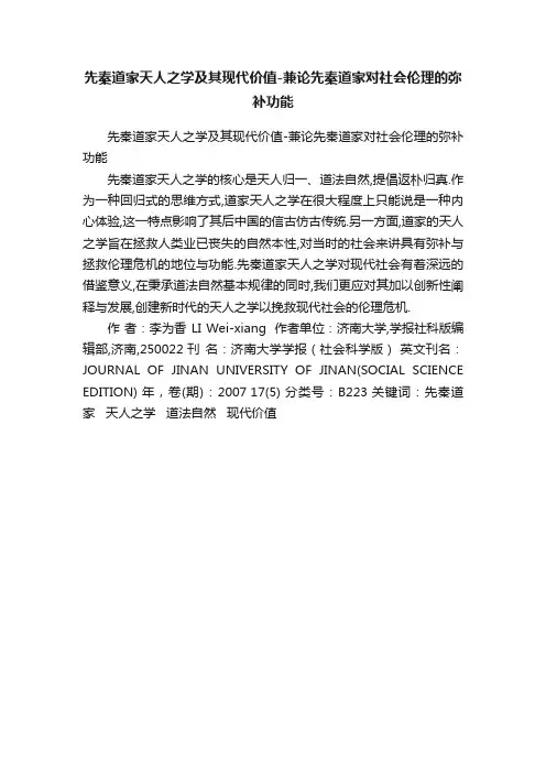 先秦道家天人之学及其现代价值-兼论先秦道家对社会伦理的弥补功能
