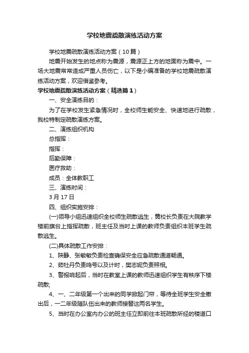 学校地震疏散演练活动方案（10篇）