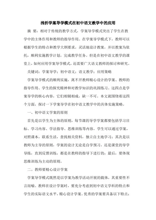 学案导学模式在初中语文教学中应用[论文]