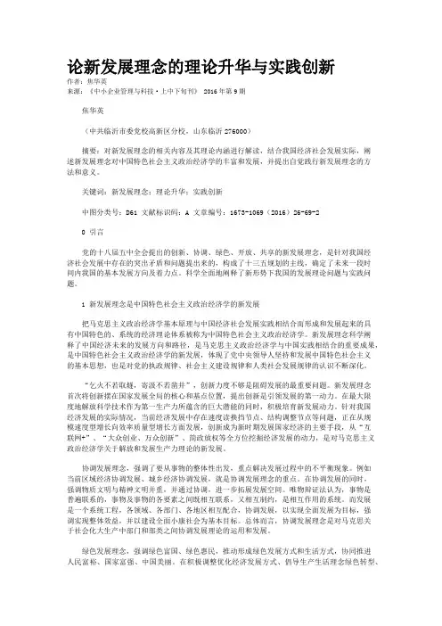 论新发展理念的理论升华与实践创新