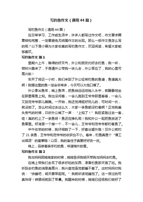 写钓鱼作文（通用44篇）