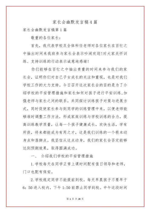 家长会幽默发言稿4篇