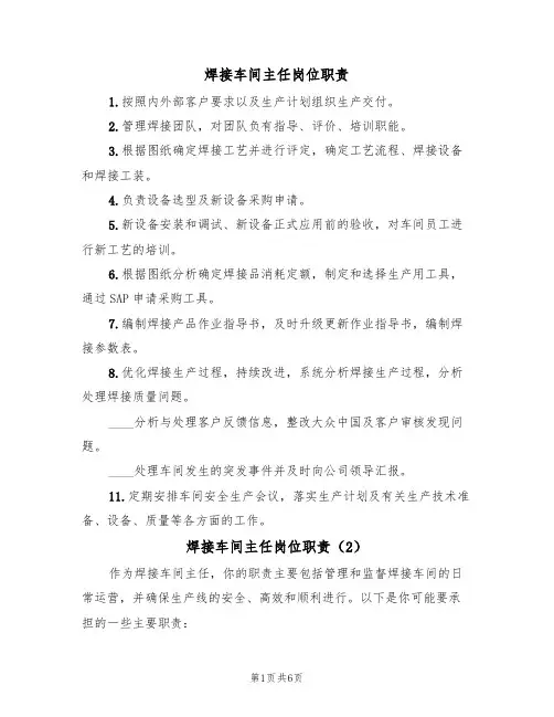 焊接车间主任岗位职责(4篇)