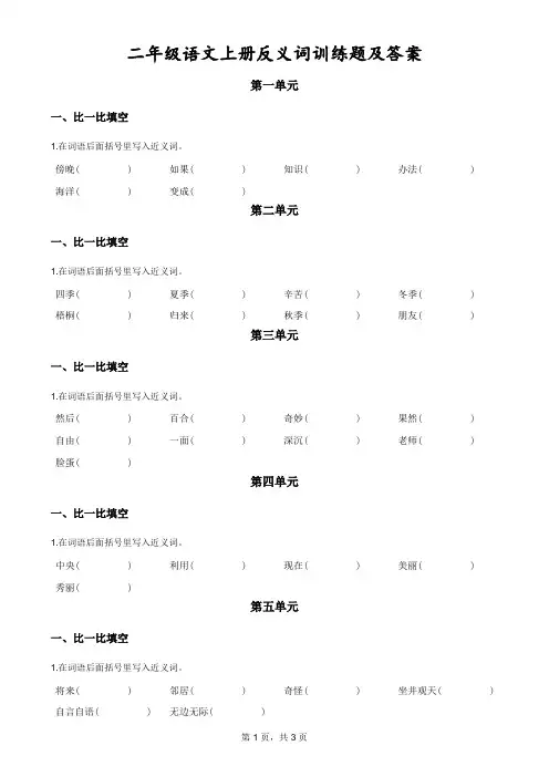 二年级语文上册反义词训练题及答案